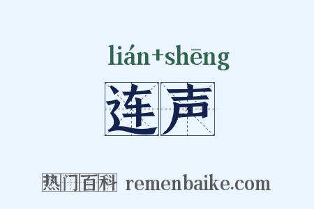 连声是什么意思的图片